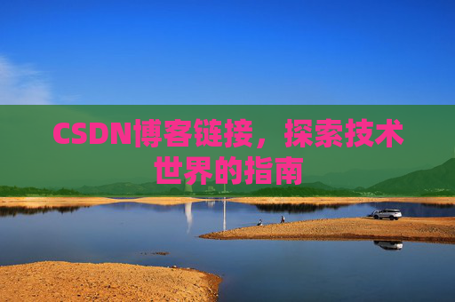 CSDN博客链接，探索技术世界的指南