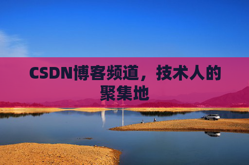 CSDN博客频道，技术人的聚集地